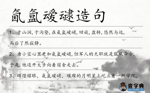 氤氳叆叇造句