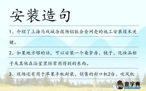 安裝造句
