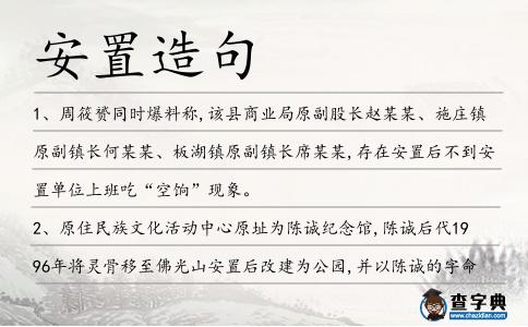 安置造句