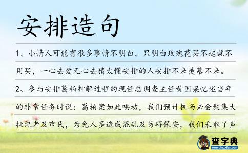 安排造句