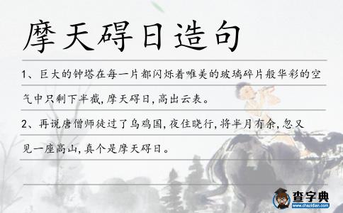 摩天礙日造句