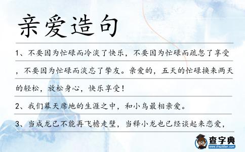 親愛造句