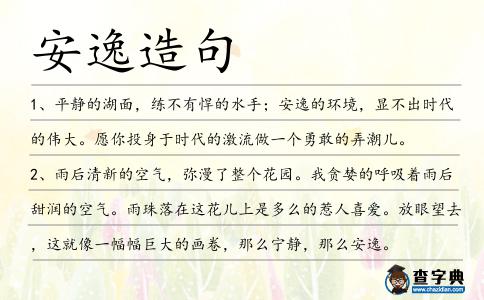 安逸造句