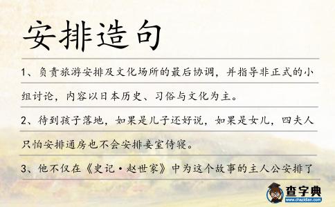 安排造句