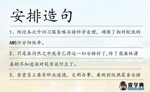 安排造句