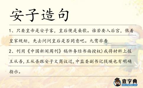 安子造句