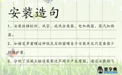 安裝造句
