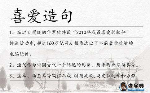 喜愛造句
