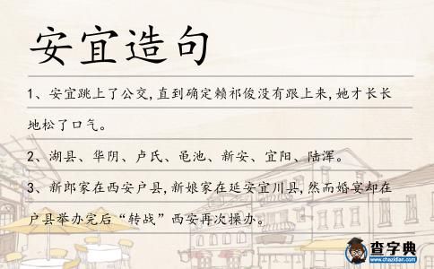 安宜造句