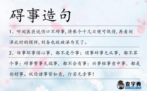 礙事造句