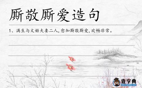 廝敬廝愛造句