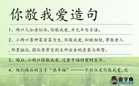 你敬我愛(ài)造句