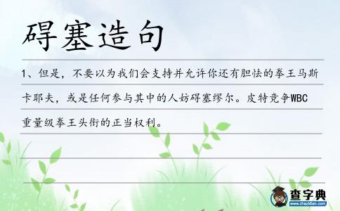 礙塞造句