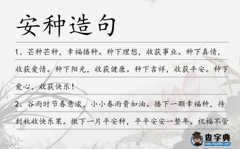 安種造句