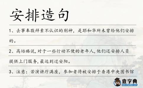 安排造句