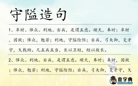 守隘造句