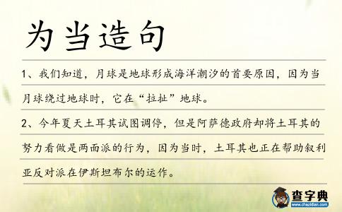 為當造句
