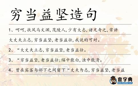 窮當益堅造句