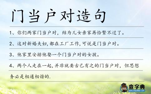 門當(dāng)戶對(duì)造句