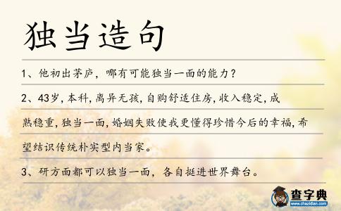 獨當(dāng)造句