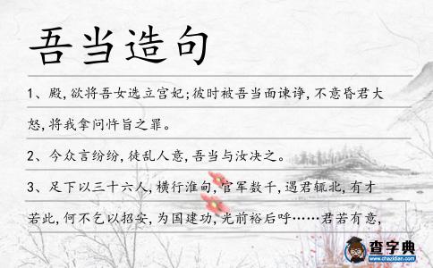 吾當造句