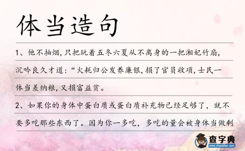 體當造句