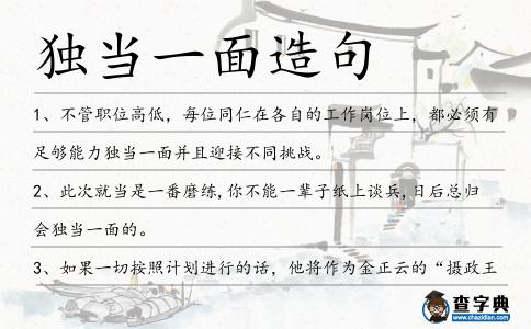 獨(dú)當(dāng)一面造句