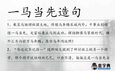 一馬當(dāng)先造句