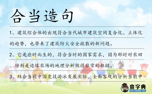 合當(dāng)造句