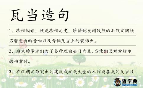 瓦當(dāng)造句