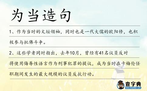 為當造句