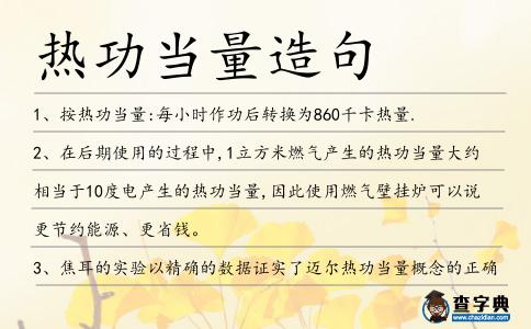 熱功當(dāng)量造句