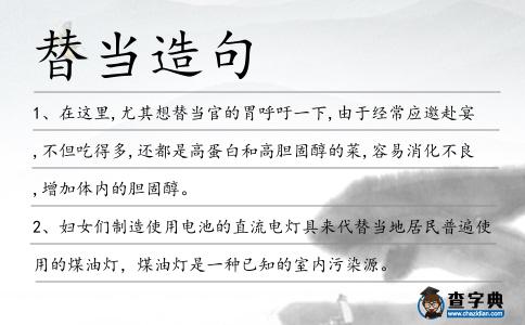替當(dāng)造句