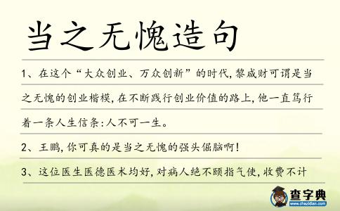 當之無愧造句