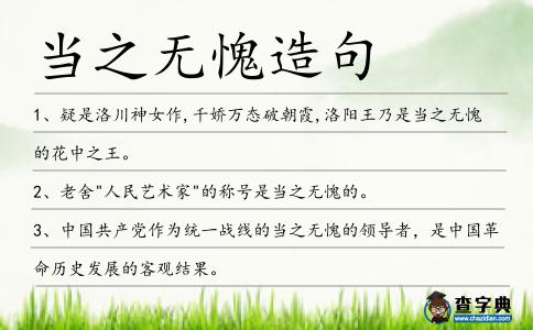 當之無愧造句
