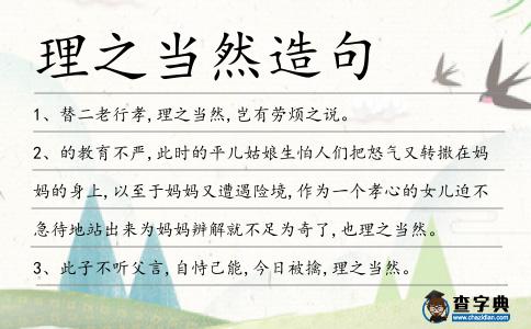 理之當(dāng)然造句