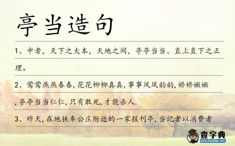 亭當造句