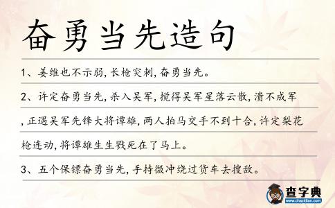 奮勇當先造句