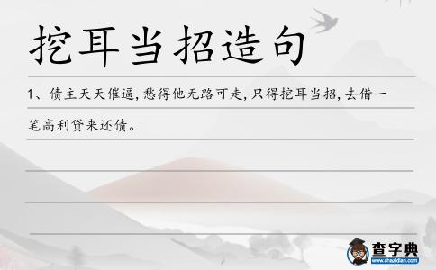挖耳當招造句