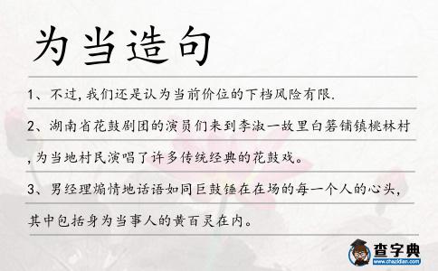 為當造句