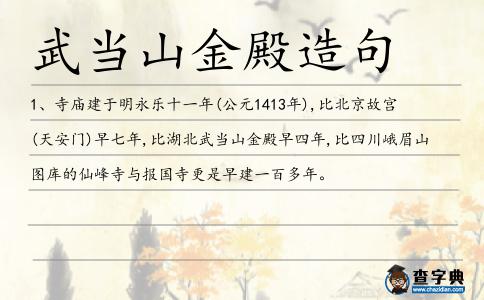 武當山金殿造句