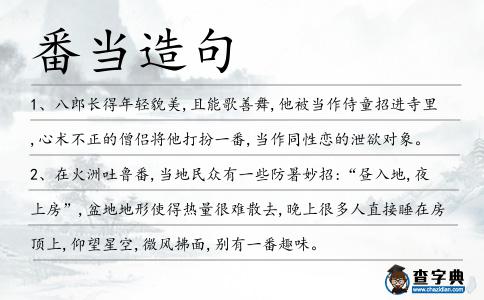 番當(dāng)造句