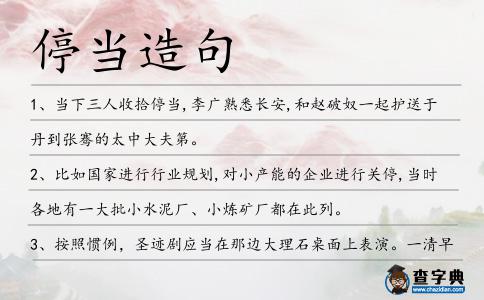 停當(dāng)造句