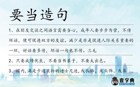 要當造句