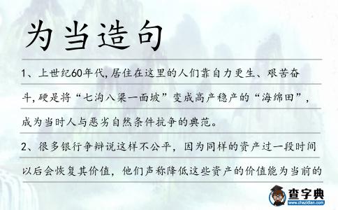 為當造句