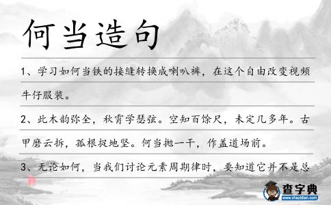 何當造句