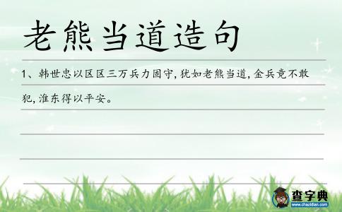 老熊當道造句