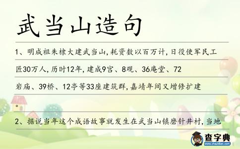 武當(dāng)山造句