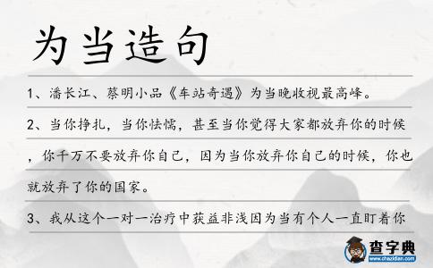 為當造句