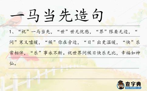 一馬當(dāng)先造句